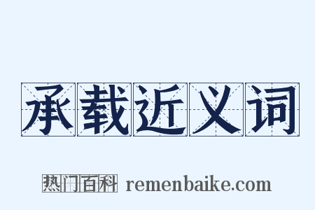 承载近义词是什么意思的图片
